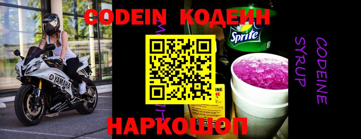 Codein напиток Lean (лин)  Кодеин Purple Drank  Вход с VPN  Тара 